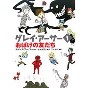 グレイ・アーサー〈1〉おばけの友だち [単行本]