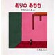 ありのあちち(0.1.2.えほん) [絵本]
