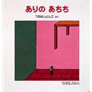 ありのあちち(0.1.2.えほん) [絵本]