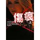 傷痕〈上〉(ヴィレッジブックス) [文庫]