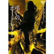 弔いのポートレート―イヴ&ローク〈16〉(ヴィレッジブックス) [文庫]
