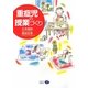 重症児の授業づくり [単行本]