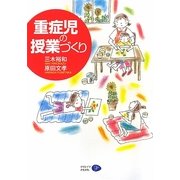 重症児の授業づくり [単行本]