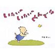 いたいのいたいのとんでけ(日本傑作絵本シリーズ) [絵本]