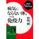 病気にならない体をつくる免疫力(知的生きかた文庫) [文庫]