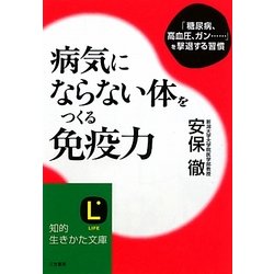 病気にならない体をつくる免疫力(知的生きかた文庫) [文庫]