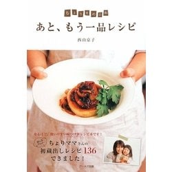 ちょりまめ日和 あと、もう一品レシピ [単行本]