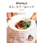 ちょりまめ日和 あと、もう一品レシピ [単行本]