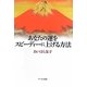 あなたの運をスピーディーに上げる方法 [単行本]