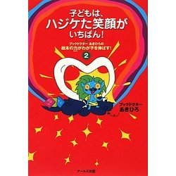 子どもは、ハジケた笑顔がいちばん!―ブックドクターあきひろの絵本の力がわが子を伸ばす!〈2〉 [単行本]