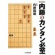 内藤のカンタン必至(将棋連盟文庫) [単行本]