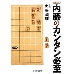 内藤のカンタン必至(将棋連盟文庫) [単行本]