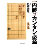 内藤のカンタン必至(将棋連盟文庫) [単行本]