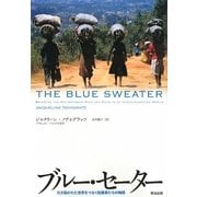 ブルー・セーター―引き裂かれた世界をつなぐ起業家たちの物語 [単行本]