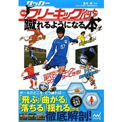 サッカー・神技フリーキック・シュート&パスが蹴れるようになる本 [単行本]
