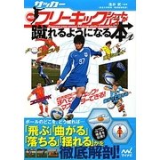 サッカー・神技フリーキック・シュート&パスが蹴れるようになる本 [単行本]