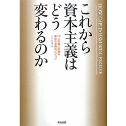 これから資本主義はどう変わるのか―17人の賢人が語る新たな文明のビジョン [単行本]