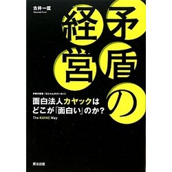 矛盾の経営―面白法人カヤックはどこが「面白い」のか? [単行本]