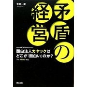 矛盾の経営―面白法人カヤックはどこが「面白い」のか? [単行本]