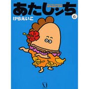 あたしンち　６ [単行本]