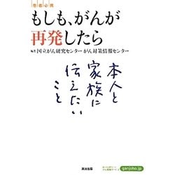 もしも、がんが再発したら―患者必携 本人と家族に伝えたいこと [単行本]