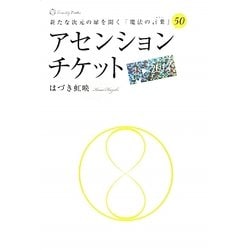 アセンションチケット―新たな次元の扉を開く「魔法の言葉(じゅもん)」50 [単行本]