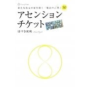 アセンションチケット―新たな次元の扉を開く「魔法の言葉(じゅもん)」50 [単行本]
