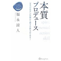 本質プロデュース―「本当の自分」が内側から輝きを放ちはじめる… [単行本]
