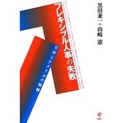 フレキシブル人事の失敗―日本とアメリカの経験 [単行本]