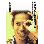 やりたいことの見つけ方―迷いのブレーキを外す20のヒント [単行本]
