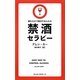 禁酒セラピー―読むだけで絶対やめられる [新書]