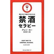 禁酒セラピー―読むだけで絶対やめられる [新書]