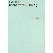 あれも、これも、おいしい手作り生活。 [単行本]