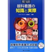 眼科看護の知識と実際 第4版 (臨床ナースのためのBasic&Standard) [単行本]