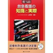 救急看護の知識と実際(臨床ナースのためのBasic&Standard) [単行本]