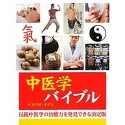 中医学バイブル [単行本]