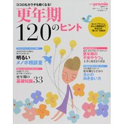 更年期120のヒント－ココロもカラダも軽くなる!（日経BPムック） [ムックその他]
