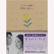 明るいほうへ―金子みすず童謡集(JULAの童謡集シリーズ) [単行本]
