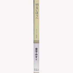 ヨドバシ Com 明るいほうへ 金子みすず童謡集 Julaの童謡集シリーズ 単行本 通販 全品無料配達