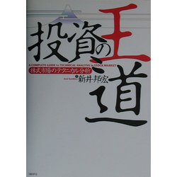 投資の王道―株式市場のテクニカル分析 [単行本]