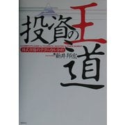 投資の王道―株式市場のテクニカル分析 [単行本]