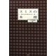 スミスの本棚―私の人生を変えたこの一冊 [単行本]
