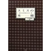 スミスの本棚―私の人生を変えたこの一冊 [単行本]