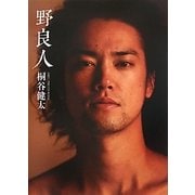 野良人―桐谷健太ファーストPHOTO BOOK [単行本]