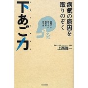 病気の原因を取りのぞく下あご力(シタアゴヂカラ)―病院では治らない病気が治る本 [単行本]