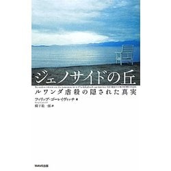 ジェノサイドの丘―ルワンダ虐殺の隠された真実 新装版 [単行本]