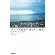 ジェノサイドの丘―ルワンダ虐殺の隠された真実 新装版 [単行本]