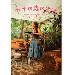 ヤナの森の生活―ハワイ島の大地に生きる [単行本]