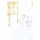 懐かしの昭和の歌クイズ―書いて歌って楽しく若返る [単行本]