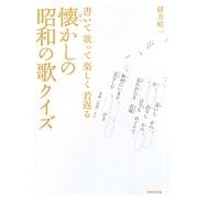 懐かしの昭和の歌クイズ―書いて歌って楽しく若返る [単行本]
